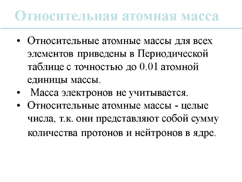 Относительная атомная масса Относительные атомные массы для всех элементов приведены в Периодической таблице с